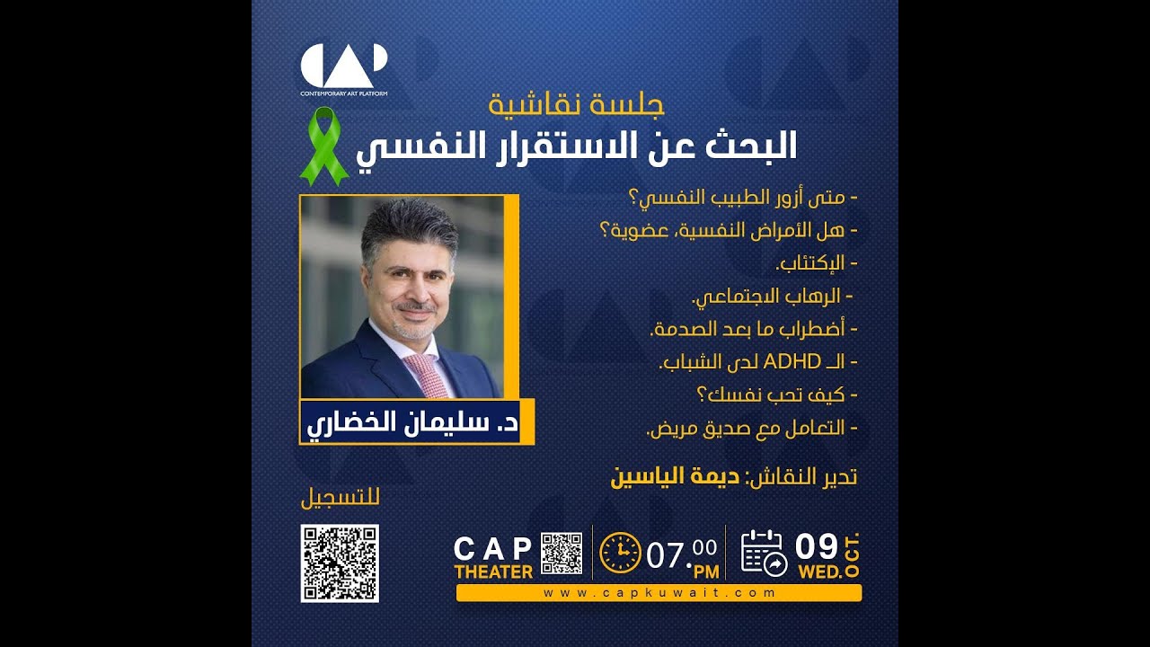 د.سليمان الخضاري: البحث عن الاستقرار النفسي، تحاوره : ديمة الياسين