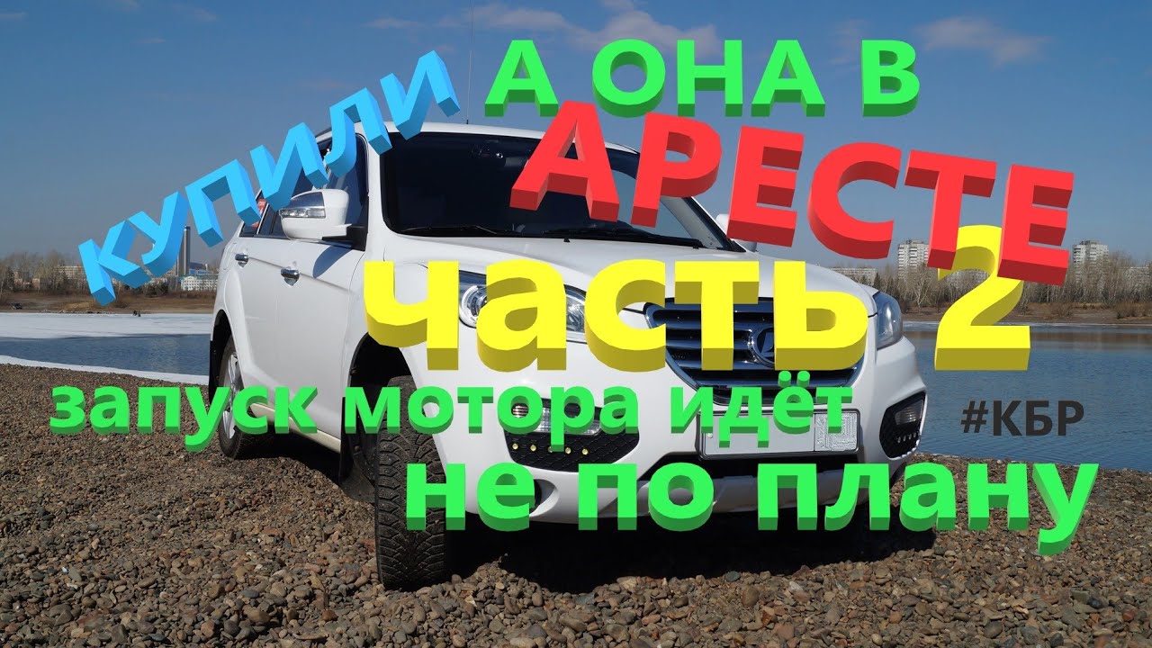 Купили арестованный Лифан Х60. Дарим машину.Запускаем мотор после капитального ремонта.часть 2