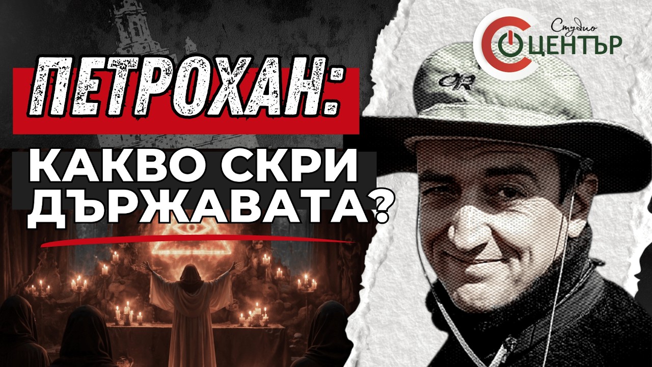ПЕТРОХАН: Какво скри държавата?