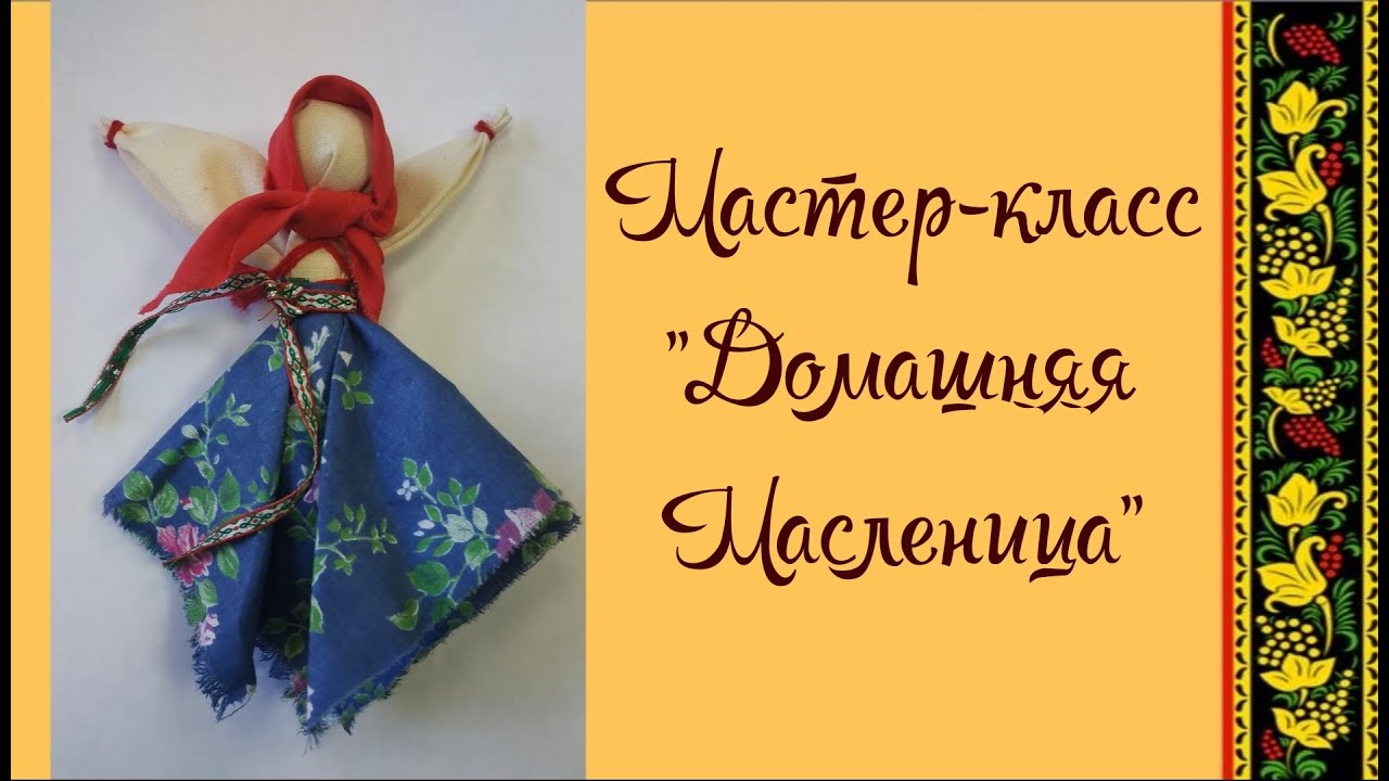 Мастер-класс кукла-мотанка 