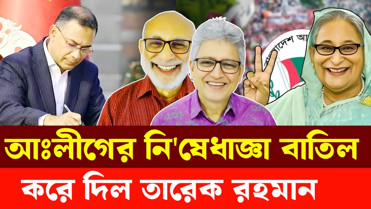আঃলীগের নি'ষে'ধা'জ্ঞা বাতিল করে দিল তারেক রহমান | Masood Kamal | Sm Rezaul Karim