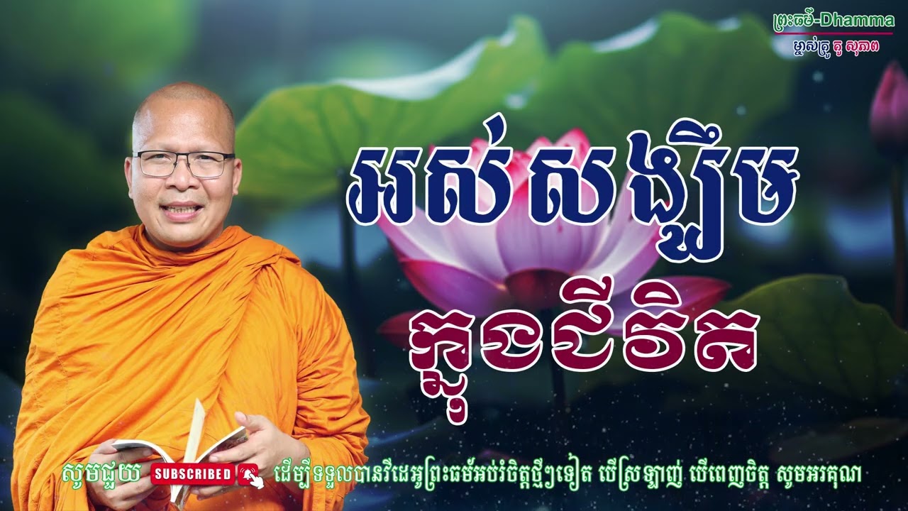 អស់សង្ឃឹមក្នុងជីវិត/លោកគ្រូ គូ សុភាព/Kou Sopheap/ព្រះធម៏-Dhammar
