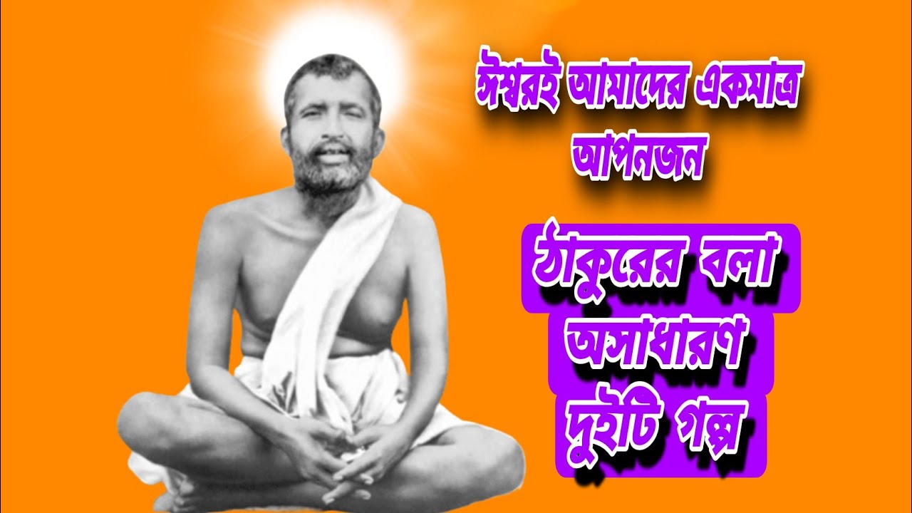 ঈশ্বর ছাড়া কেউই আমাদের আপন নয় | শ্রীশ্রী ঠাকুর রামকৃষ্ণদেবের অমৃত বাণী | Ramakrishna Paramahamsa |