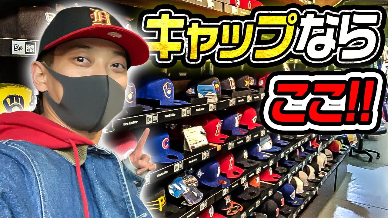 【VLOG】欲しい帽子がここなら見つかる!?MLBからNBAからNFLまで幅広いグッズが!!