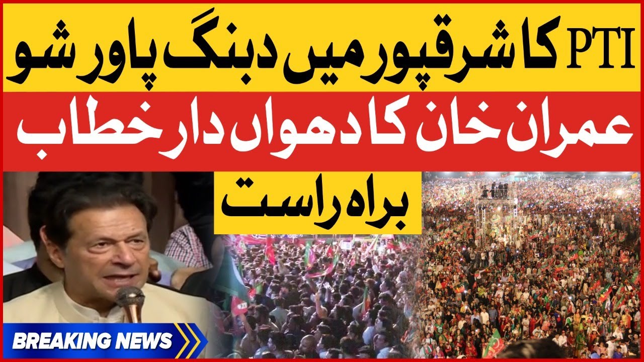 LIVE : Imran Khan Dabang In Speech Sharaqpur Jalsa | PTI Historic Power Show | Breaking News