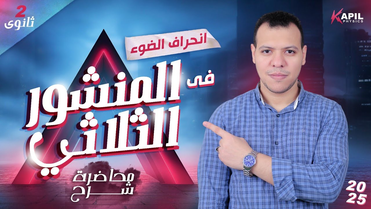 انحراف الضوء في المنشور الثلاثي ( شرح ) - الصف الثاني الثانوي 2025🔥- ترم أول #فيزياء⚡(#١٤)