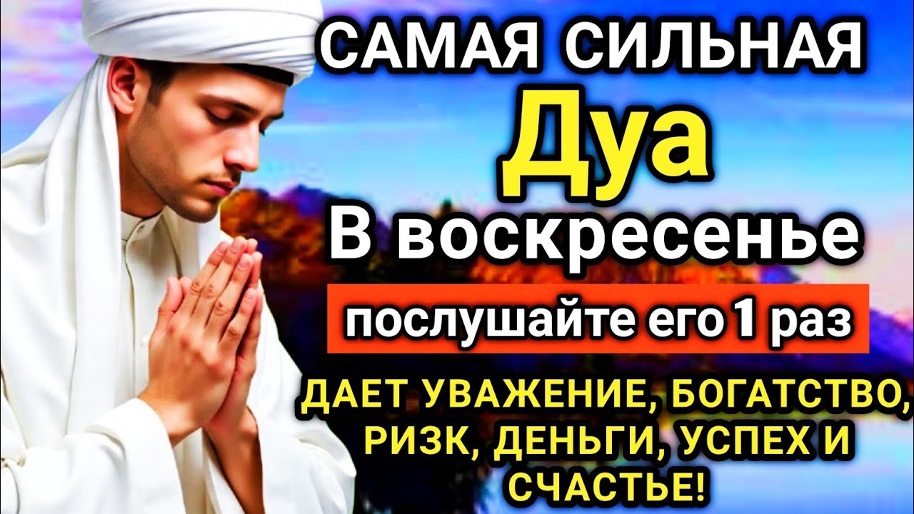 ☝️🔑✨💞 САМАЯ СИЛЬНАЯ Дуа в воскресенье ДАЕТ УВАЖЕНИЕ, БОГАТСТВО, РИЗК, ДЕНЬГИ, УСПЕХ И СЧАСТЬЕ!  
