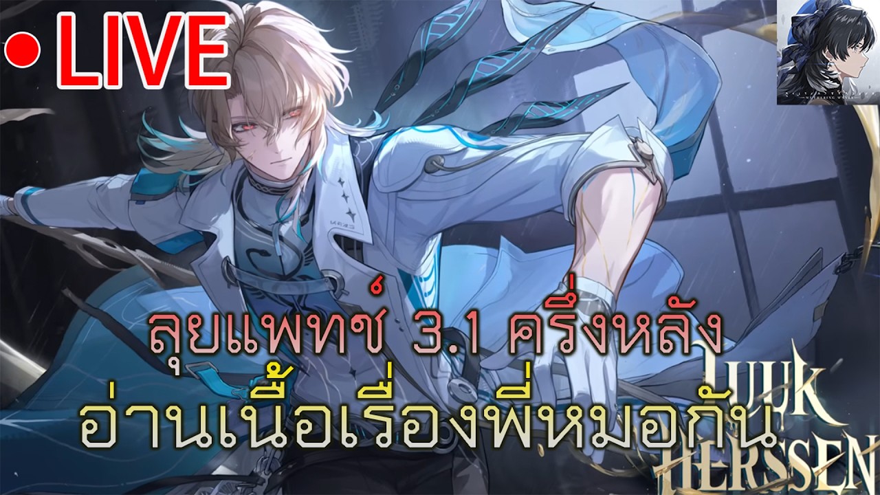 Wuthering Waves🔴/แพทช์3.1ครึ่งหลังอ่านเนื้อเรื่องบทสลับฉากพี่หมอLuukกัน
