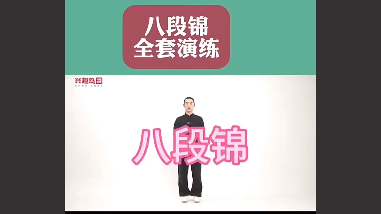 李在峰道门八段锦全套演练