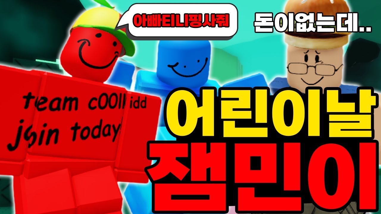 어린이날 잼민이 쿨키드 등장!!! 장난감 사주세요!! ㅋㅋㅋㅋㅋㅋㅋㅋㅋ (포세이큰)