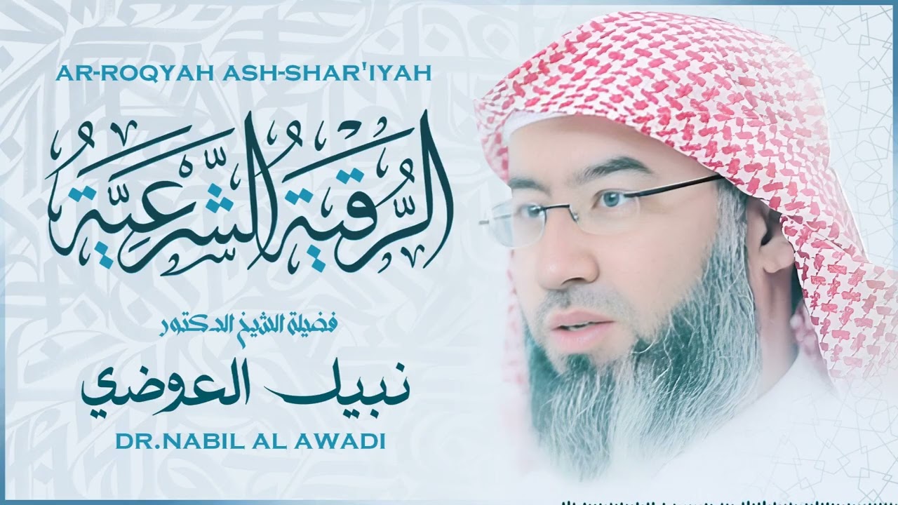 🌙 الرقية الشرعية بصوت الشيخ نبيل العوضي | حماية من الحسد والمرض وسكينة للقلب