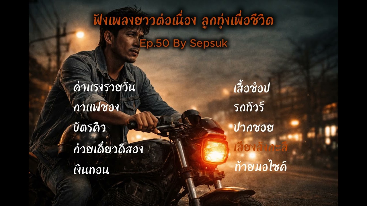 เพลง เสียงสังกะสี |  เพลงเพราะต่อเนื่อง | สถานีเพลงเพราะ   | By Sepsuk