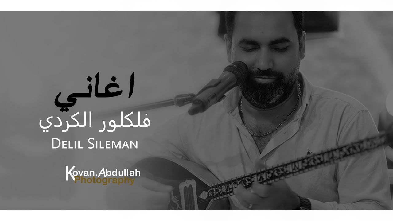 الفنان دليل سليمان مجموعه اغاني من فلكلور الكردي Delil Sileman