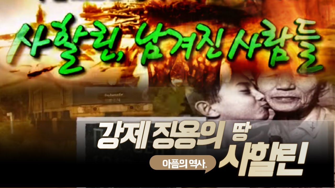 강제진용의 땅  사할린 / 사할린, 남겨진 사람들 / 까레이스키 / 아픔의 역사 / 사할린 한인 문화회관 / 부산MBC 20100812 방송