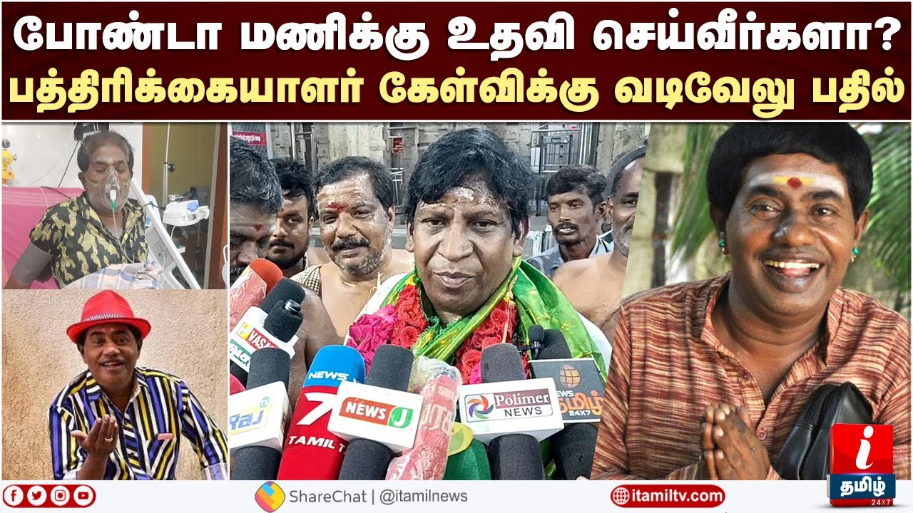 போண்டா மணிக்கு உதவி செய்வீர்களா?-வடிவேலு சொன்ன பதில் Vadivelu About Bonda Mani | Bonda Mani Hospital