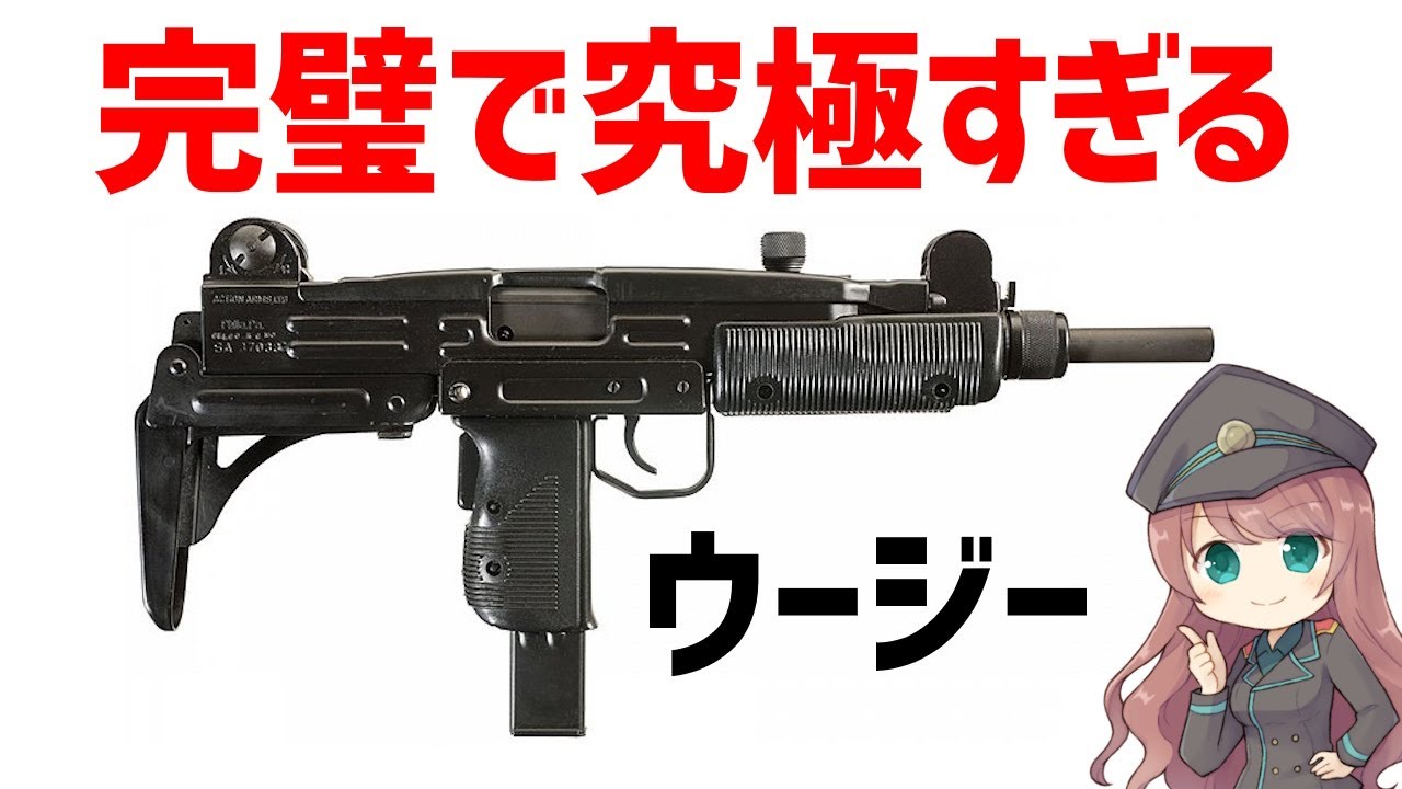 【武器解説】イスラエルのウージー、最強すぎるサブマシンガン、歴史上最も生産された完璧で究極のSMG