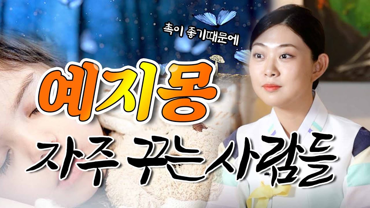 촉이 좋으면 꿈을 잘꾼다?💭 예지몽 좋은걸까 나쁜걸까
