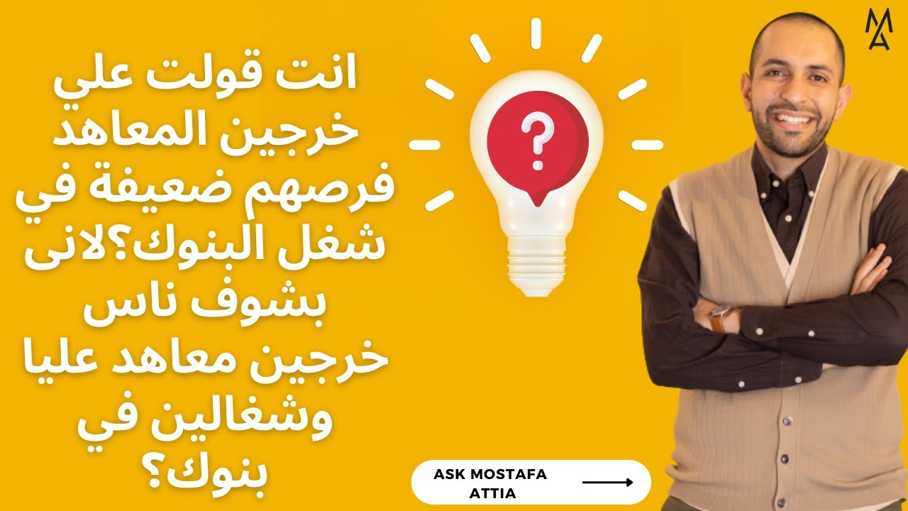 انت قولت علي خريج المعاهد فرصهم ضعيفة في شغل البنوك؟لانى بشوف ناس خرجين معاهد عليا وشغالين في بنوك؟