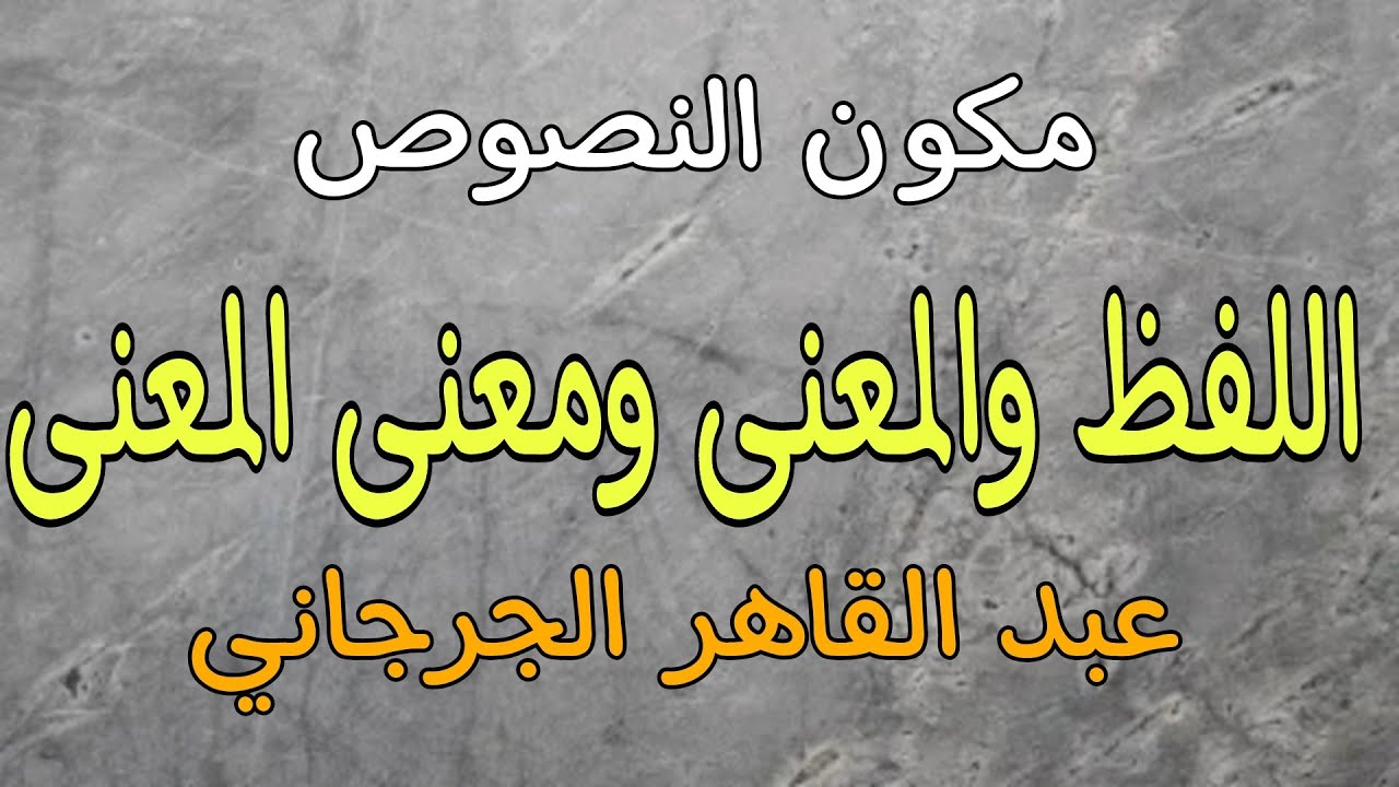 الأولى باكالوريا: اللفظ والمعنى ومعنى المعنى | عبد القاهر الجرجاني