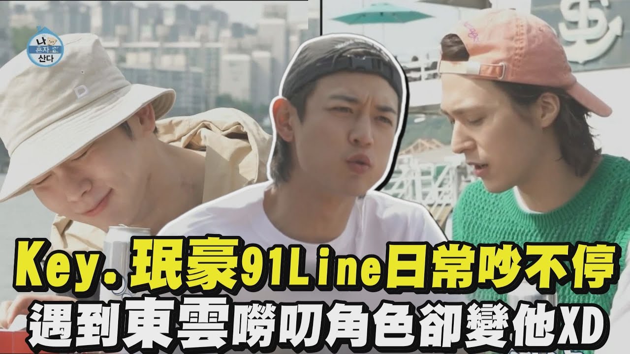 【我獨自生活】Key.珉豪91Line日常吵不停 遇東雲嘮叨角色卻變他XD