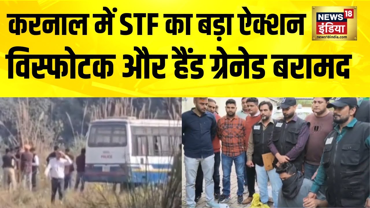 हरियाणा के करनाल में मिला विस्फोटक और हैंड ग्रेनेड | haryana | STF | Karnal | Top News