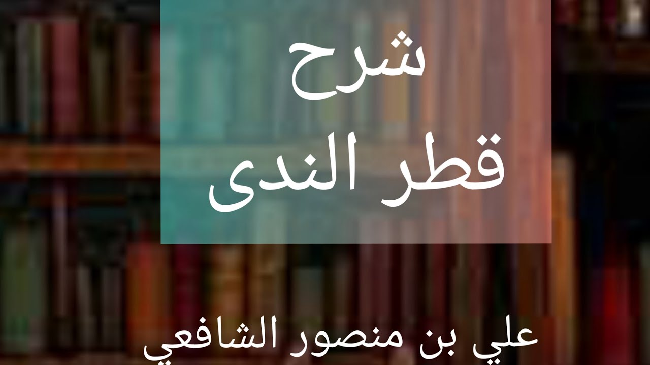 تبسيط وتسهيل متن قطر الندى للمبتدئين ــ علامة الفعل المضارع