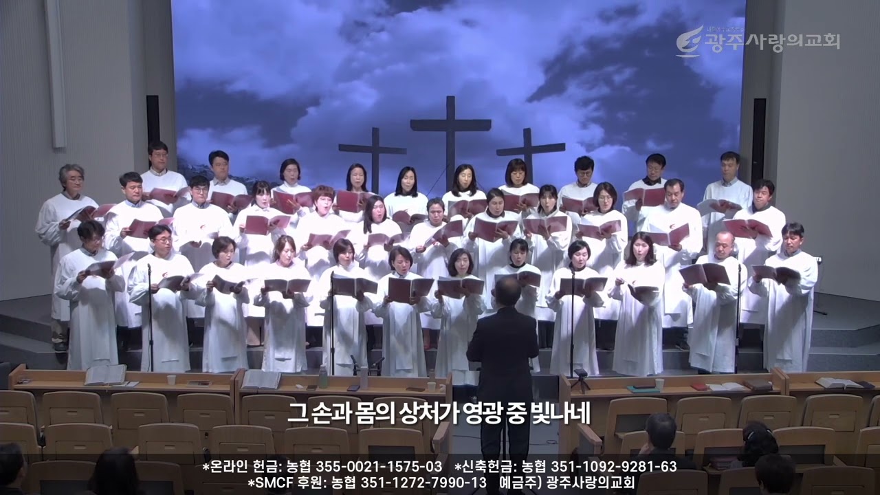 면류관가지고 / 영광의 주님 찬양하세 | 240407 [ 광주사랑의교회 ]
