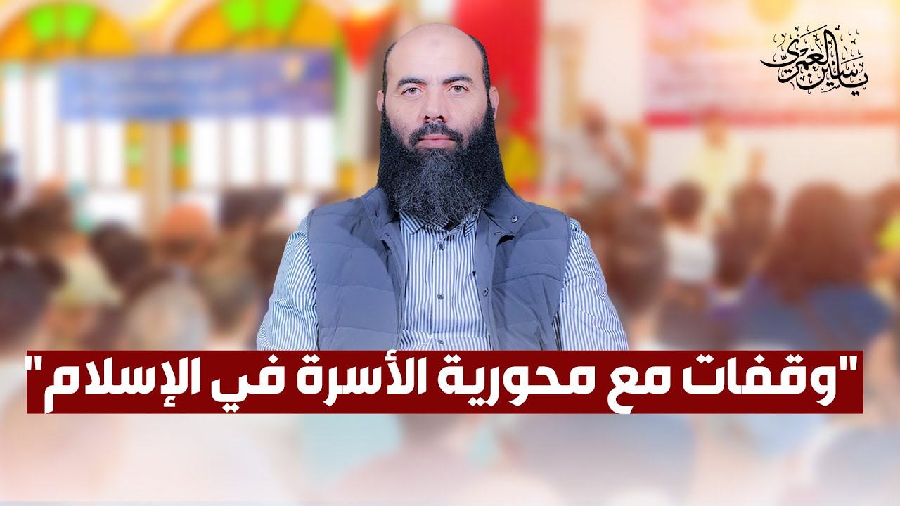 محاضرة بعنوان : وقفات مع محورية الأسرة في الإسلام ذ. ياسين العمري