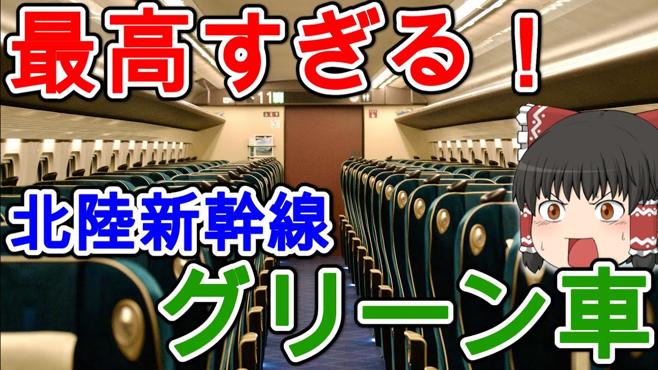 【凄すぎる!!】北陸新幹線 W7系のグリーン車がヤバすぎた！