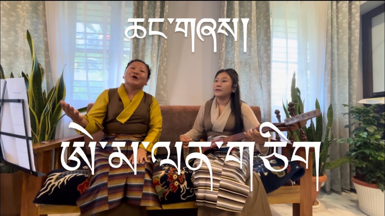 ཆང་གཞས། ཨེ་མ་ལན་གཅིག Tibetan Changshay Ema lenchik || Derab woeser || Tibetan vlogger