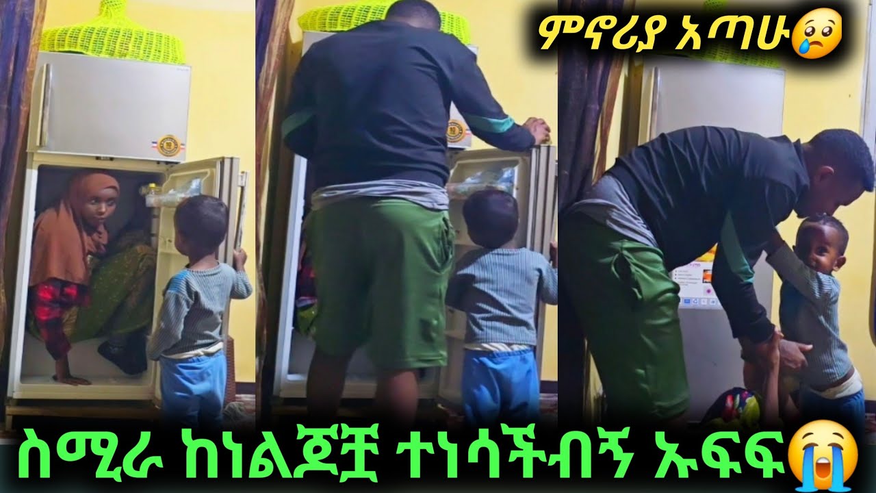 ስሚራ ከነልጆቿ ተነሳችብኝ ኡፍፍ ጉዷን አይታችህ ፍረዱኝ😭