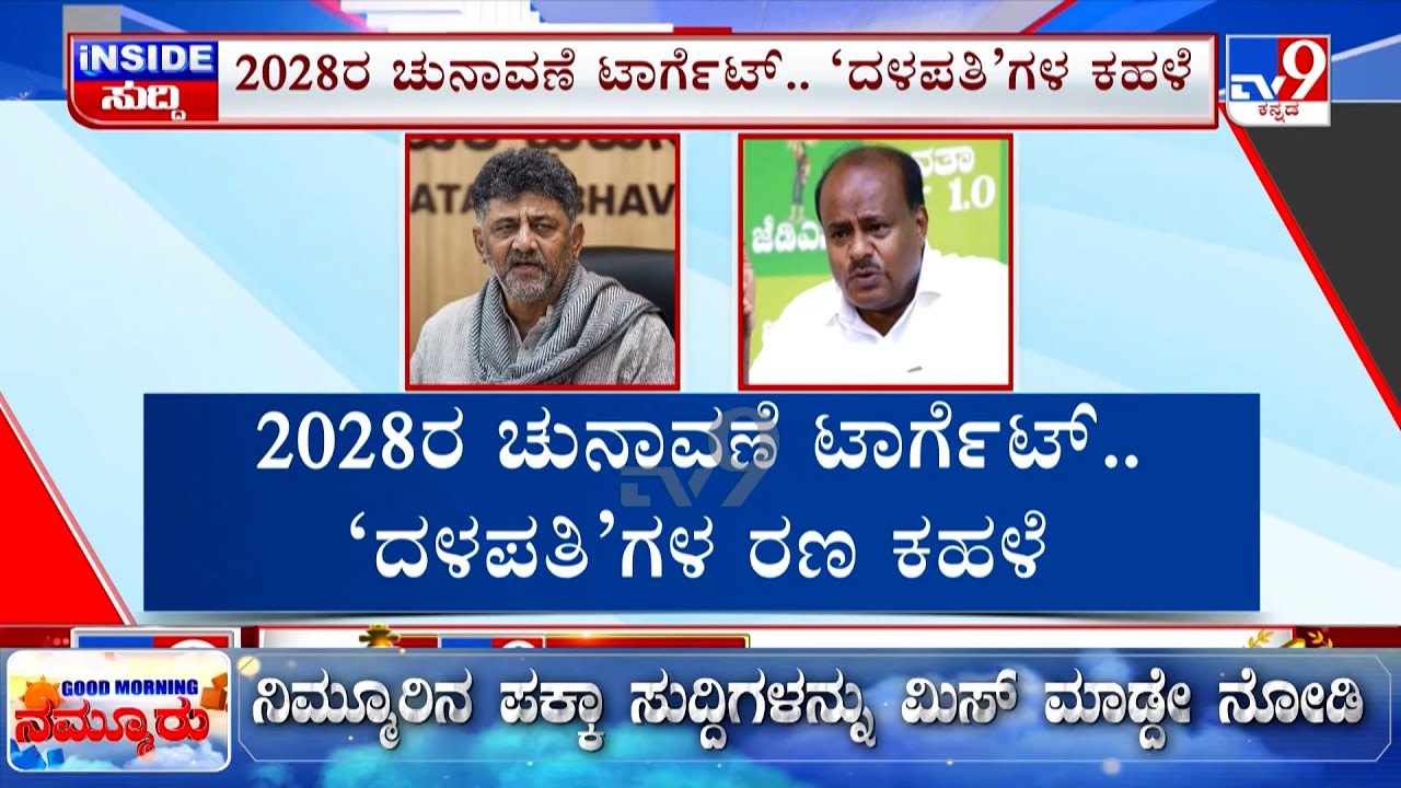 🔴 LIVE | HD Kumaraswamy on Congress : JDS ಪಕ್ಷವನ್ನ ಮುಗಿಸೋಕೆ ಆಗಲ್ಲ - HDK | #tv9d