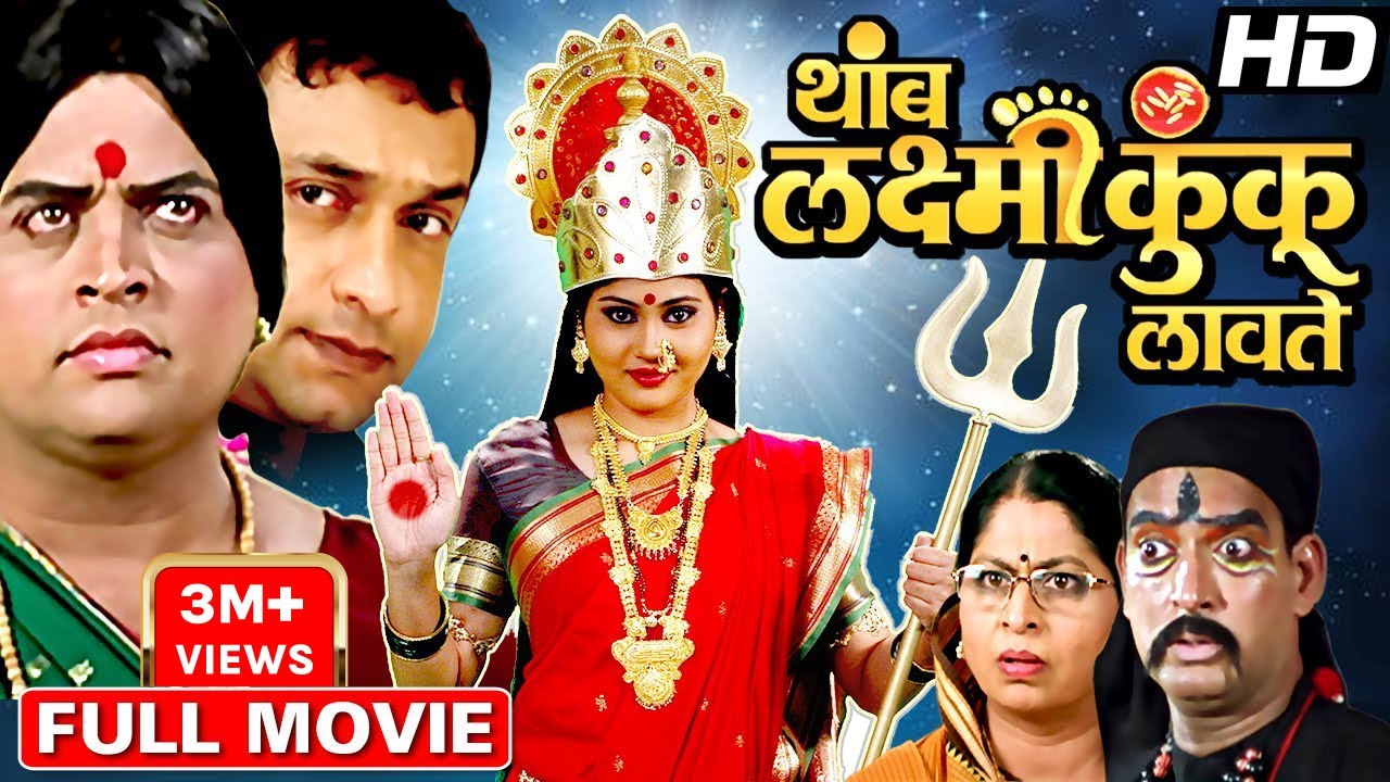 थांब लक्ष्मी कुंकू लावते मराठी चित्रपट |Thamb Laxmi Kunku Lavte Full Movie Prasad Oak,Sharad Ponkshe