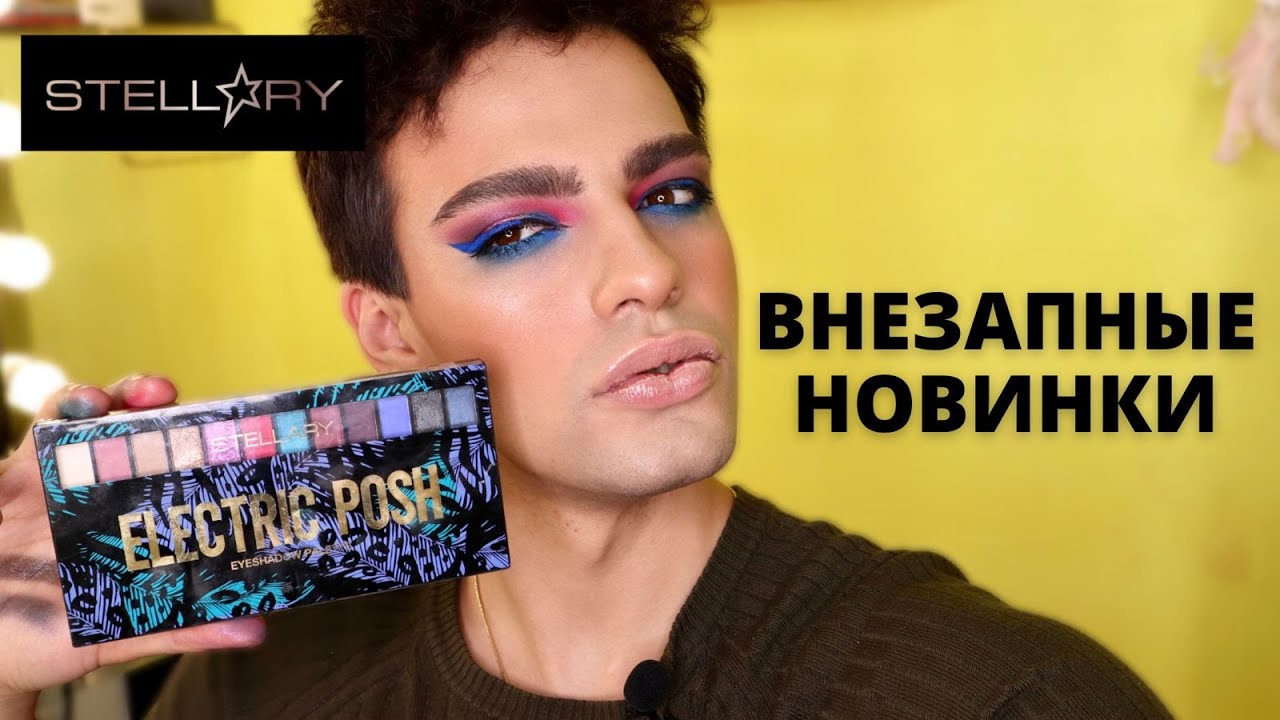 НОВИНКИ STELLARY 🌟 ПАЛЕТКА ELECTRIC POSH