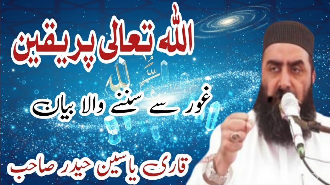 Allah Tala Pr Yaqeen Beautiful Bayan By Qari Yaseen Haider d.g khan