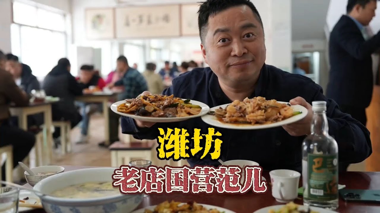 潍坊国营范儿烟火老店，值得全球40岁以上华人来玩，好好吃饭就是好好生活