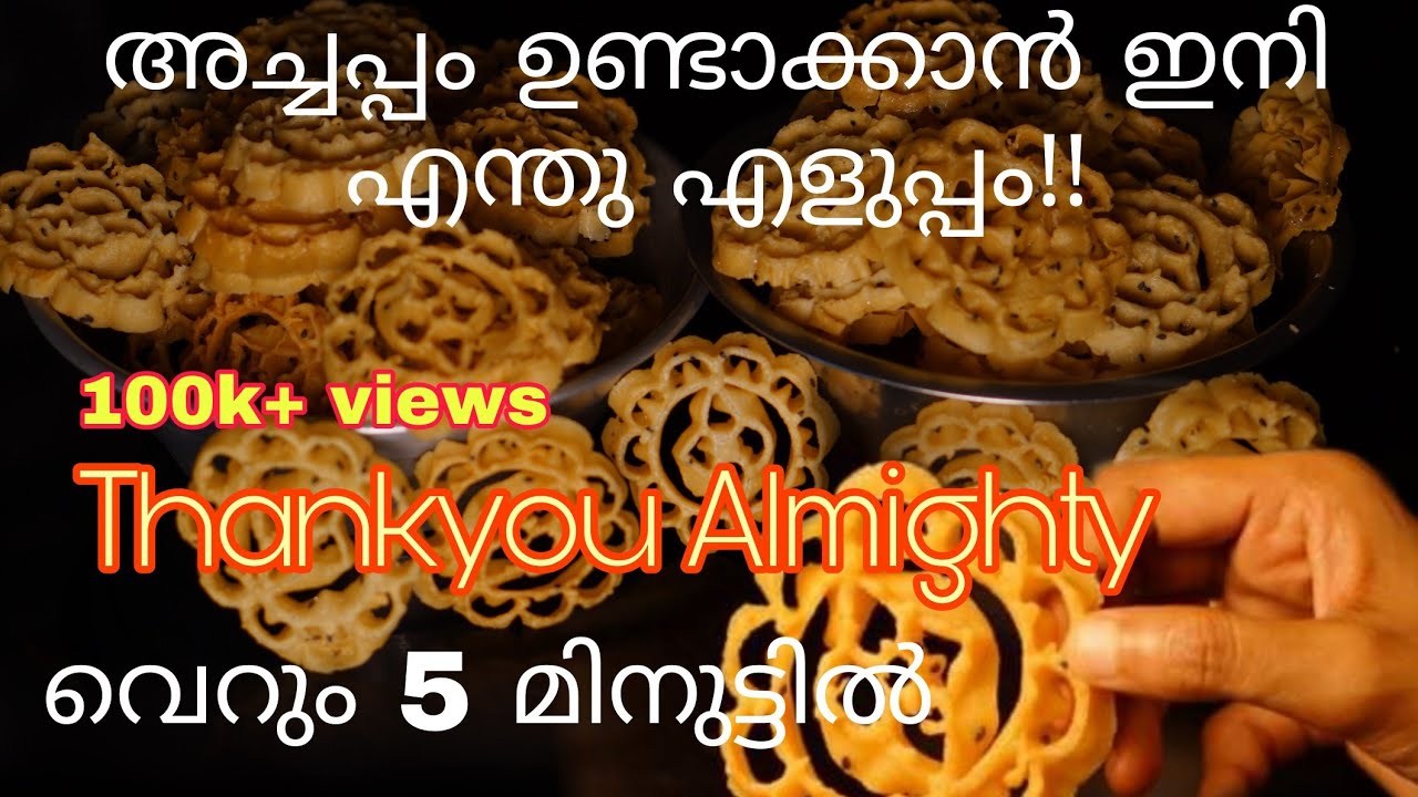 ഇനി എളുപ്പത്തിൽ അച്ചപ്പം ഉണ്ടാക്കാം /അരി പൊടിക്കുകയോ അരയ്ക്കുകയോ വേണ്ട/Perfect Achappam/Doctors Bowl