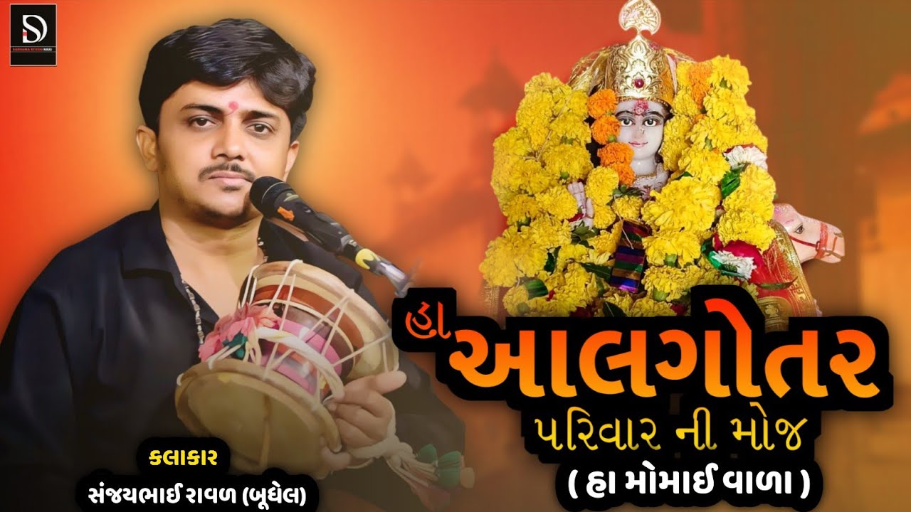 મોમાઈ માં ના ડાકલા | Algotar Parivar Ni Moj | SANJAY RAVAL BUDHEL - DASHAMA STUDIO NARI 