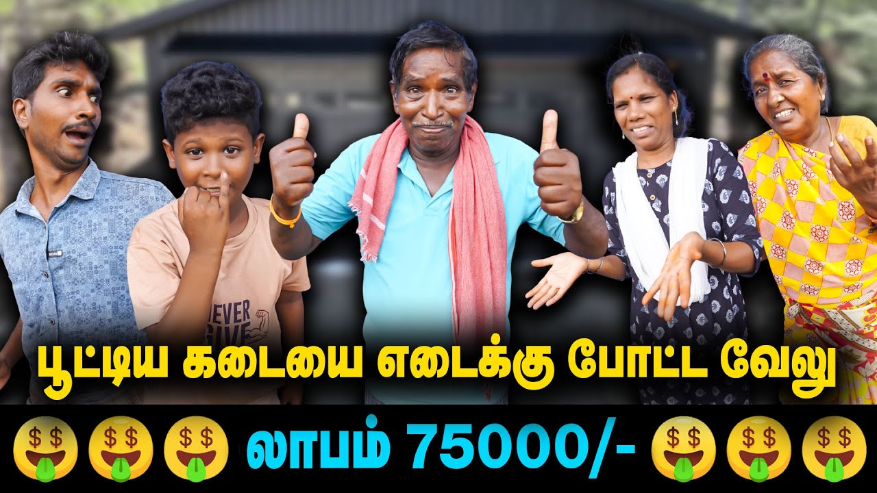 பூட்டிய கடையை எடைக்கு போட்ட வேலு | லாபம் 75000🤑🤑🤑 | Thakali Velu  COMEDY
