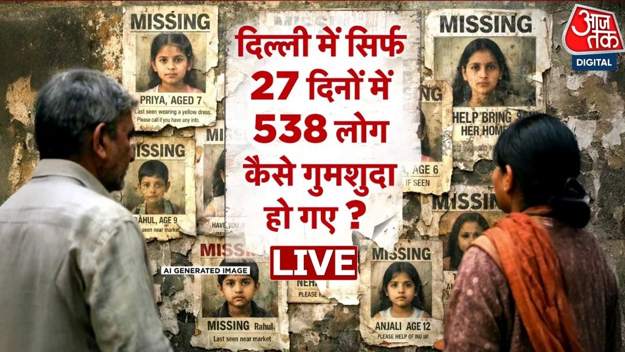 AAJTAK LIVE: Delhi में नए साल के शुरुआती 27 दिनों में 800 से ज्यादा लोग लापता |Delhi Missing Persons
