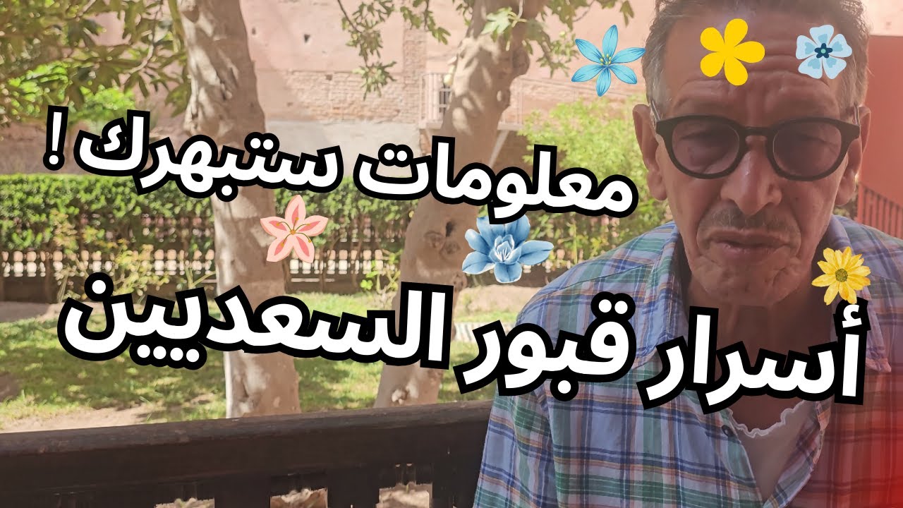 معلومات لأول مرة تسمعها ! 🕌 قصص مثيرة عن قبور السعديين بمراكش 🏰 #SaadianTombs