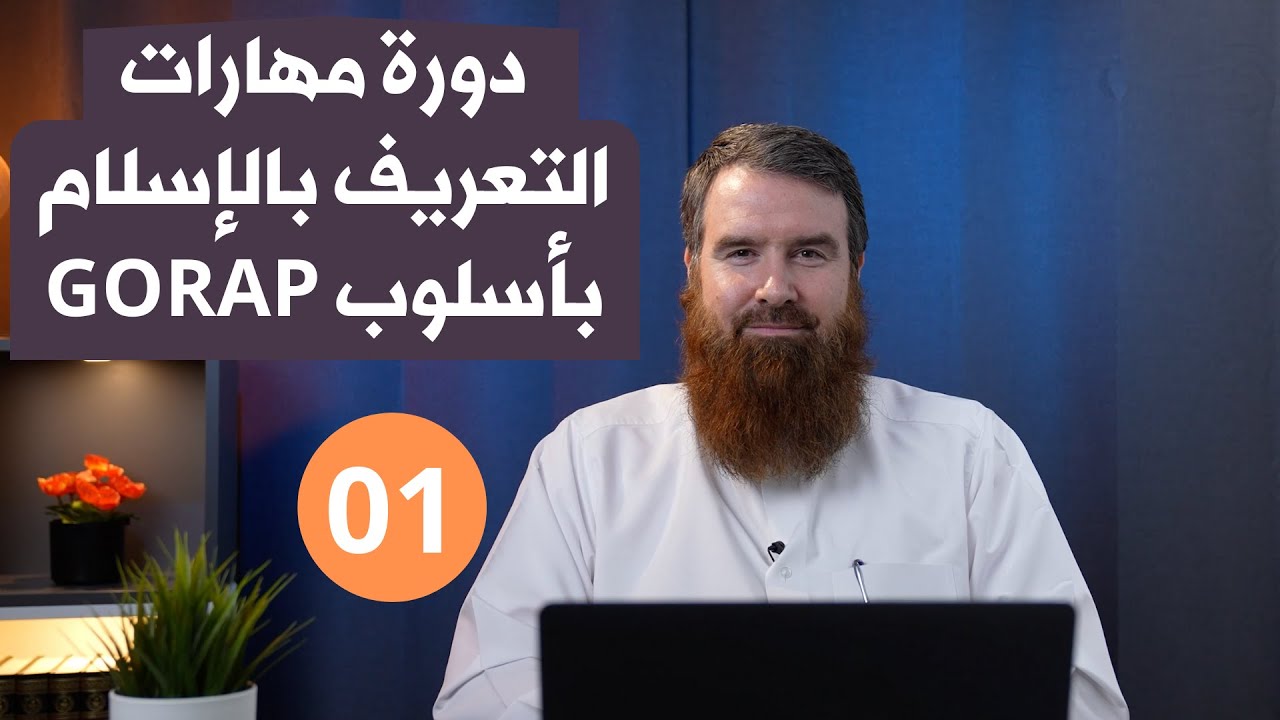 (1) GORAP دورة مهارات التعريف بالإسلام بأسلوب
