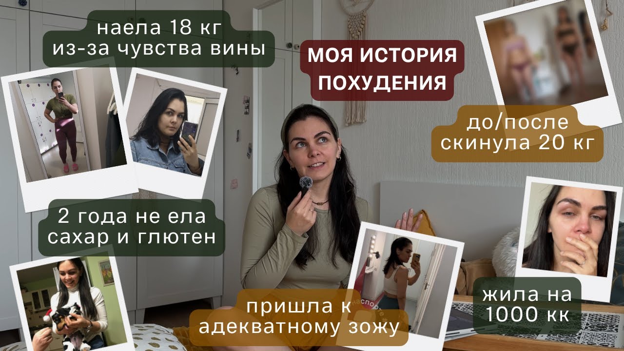 честная ИСТОРИЯ ПОХУДЕНИЯ: как я набрала 18 кг и скинула 20, ошибки и рабочие инструменты