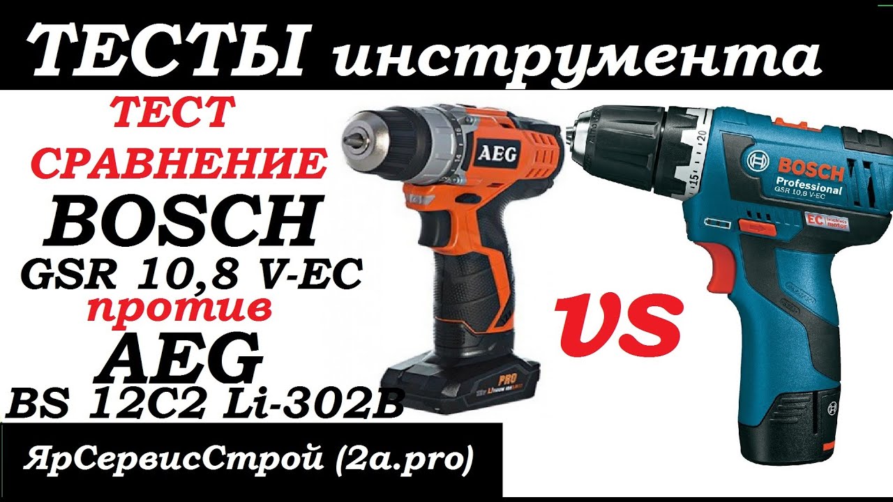 Тест- сравнение Аккумуляторная дрель-шуруповерт Bosch GSR 10,8 V-EC  против AEG BS 12C2 Li-302B