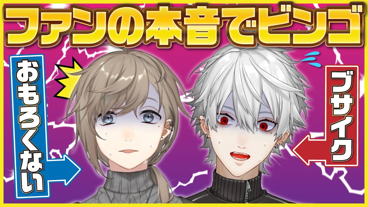 くろのわファンから集めたガチ意見でビンゴ対決 #くろなん
