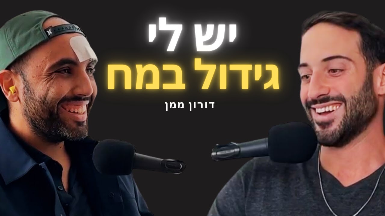 פרק 3- דורון ממן| התמודדות עם משברים: דורון ממן על קשיחות מנטלית אחרי גידול במוח