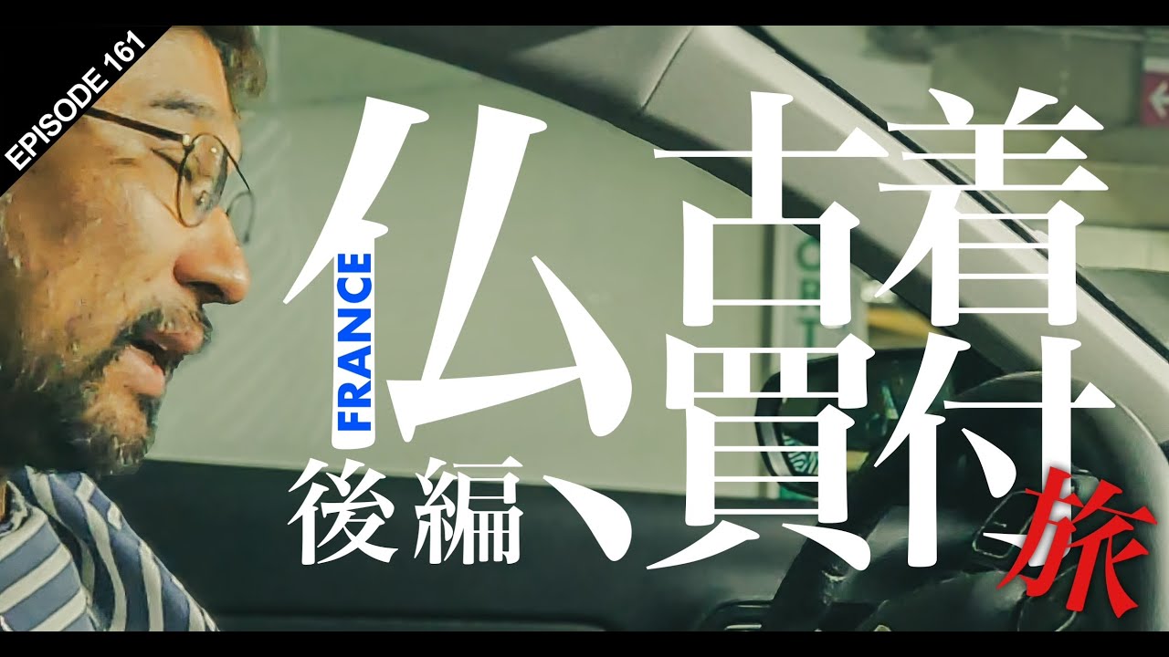 【フランス🇫🇷買付け動画！後編】買付けの一部の様子とパリ散策！ #161