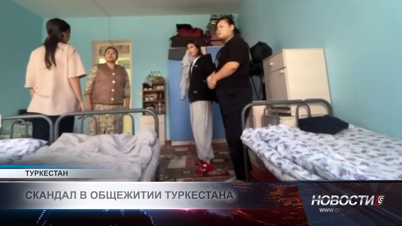После скандала в общежитии Туркестана создана специальная комиссия