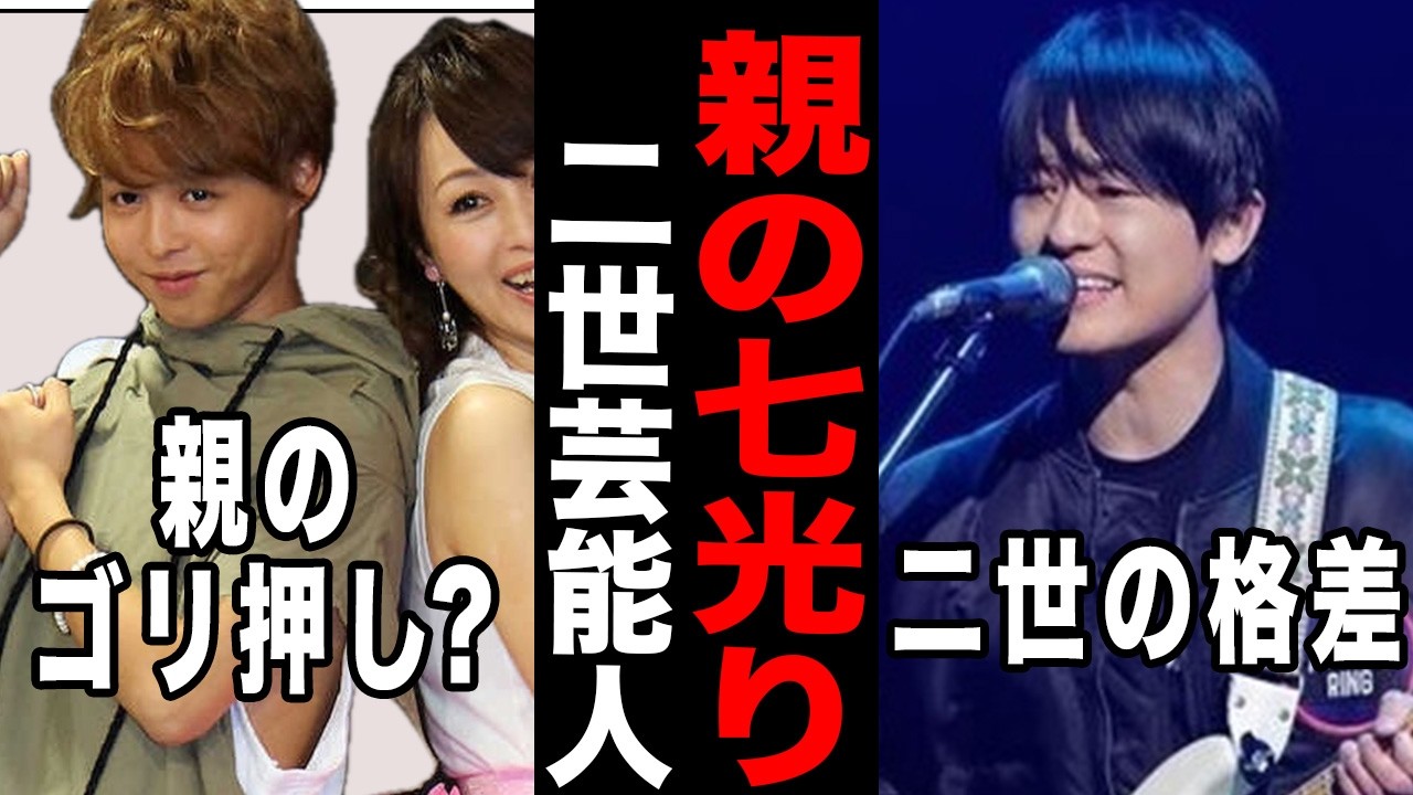 実力より親？親の七光りと言われた二世芸能人