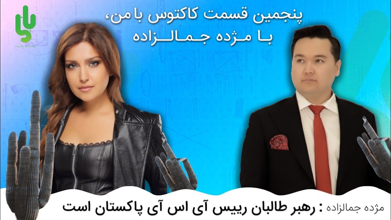 کاکتوس با مژده جمالزاده: رهبر طالبان پاکستانی است.